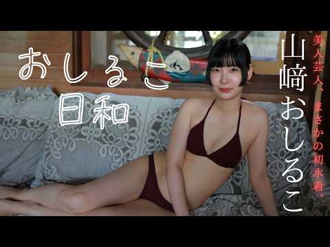 【山﨑おしるこ】美人芸人、まさかの人生初水着。――デジタル写真集『おしるこ日和』好评発売中！　Oshiruko Yamasaki
