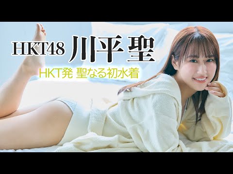 【#川平圣】宫古岛出身のが二十歳で决意の初水着！―Hijiri Kawahjra【#HKT48】