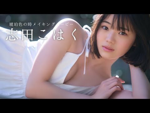 【#志田こはく】ドラマデビューから早３年。成长著しい新进女优。　デジタル写真集『琥珀色の时』好评発売中!!　Kohaku Shida