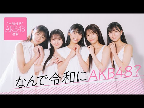 【新连载】「なんで令和にAKB48?」新世代AKB48メンバーを深堀り!3/18 12:00〜「周プレ プラス!」で连载开始!