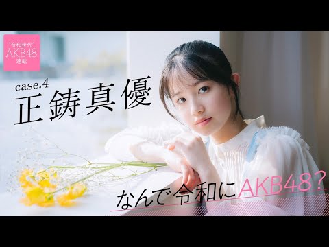 【#正鋳真优】后编「水着グラビアは私が一番见つけてもらえる场所なので、大切にしています」――なんで令和にAKB48？ Case.4 正鋳真优【#AKB48】