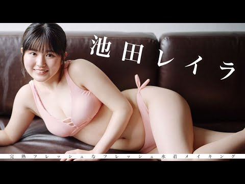 【#池田レイラ】デジタル写真集『完熟フレッシュな水着』好评発売中！―Layla Ikeda