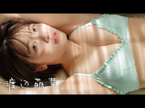【#渡辺萌菜】人生初水着。あどけないだけかと思ったら・・・　デジタル写真集『ん、色っぽ。』好评発売中！ーMoena Watanabe（#かすみ草とステラ）