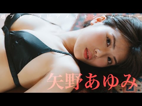 【#矢野あゆみ】初水着にして超绝スレンダーボディを披露！――デジタル写真集『“推し”ができました』好评発売中！ーAyumi Yano