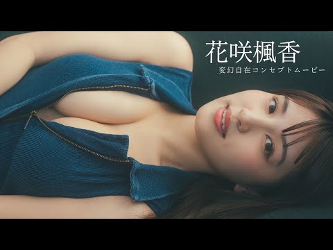 【#花咲枫香】今最もDVDが爆売れするＨカップのスレンダー美女！早くも周プレ３度目の登场。デジタル写真集『変幻自在』好评発売中！　Fuka Hanasaki