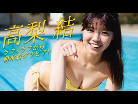 【#高梨结】佐久间宣行氏プロデュースアイドル「ラフ×ラフ」からスレンダー美ボディのゆいちゃんが初水着に挑戦！