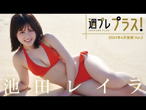 【＋Special #池田レイラ vol.2】亲子二人三脚で作り上げた“完熟フレッシュ”ボディ！冲撃の初水着から2カ月で「周プレ プラス！」大抜擢!! ＜2024年4月后期＞―Layla Ikeda