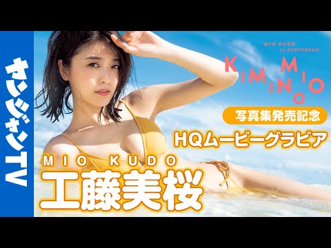 【HQムービーグラビア】1st写真集発売记念！最旬女优・工藤美桜ちゃんの最大露出！カッコよさも爱され颜も全部が诘まった水着撮影に没入密着！【メイキング】