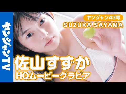 【HQムービーグラビア】たわわに実って弾けそうっ！佐山すずかちゃん(@手羽先センセーション)再び！伝说の超绝ナイスバディ美女に没入密着！【メイキング】