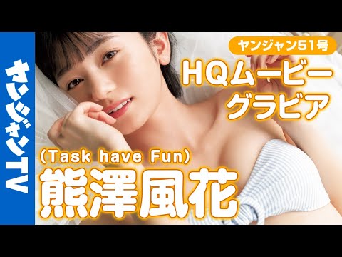 【HQムービーグラビア】”アイドル史上最高杰作”に伪りないヒロイン、熊泽风花ちゃんが２年ぶりに登场！冲撃的な水着撮影に没入密着！【メイキング】
