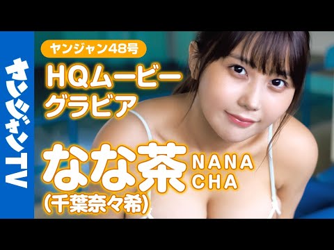 【HQムービーグラビア】サキドル优胜！TikTok350万フォロワー！ なな茶(千叶奈々希)ちゃんの爆裂ド迫力な水着撮影に没入密着！【メイキング】@-nanacha-4011