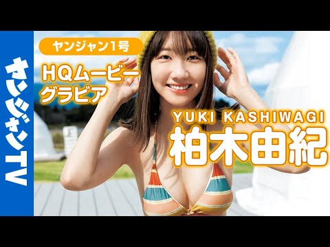 【HQムービーグラビア】レジェンドアイドル・柏木由纪ちゃんとアウトドア！こっそり魅せるセクシー姿な撮影に没入密着！【メイキング】@kashiwagiyuking