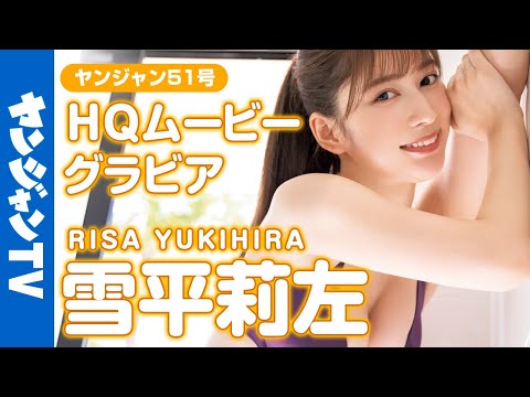 【HQムービーグラビア】令和最高の美ボディ・雪平莉左ちゃんが南の岛で弾けまくる！新时代愈し系おねえさんの水着撮影に没入密着！【メイキング】
