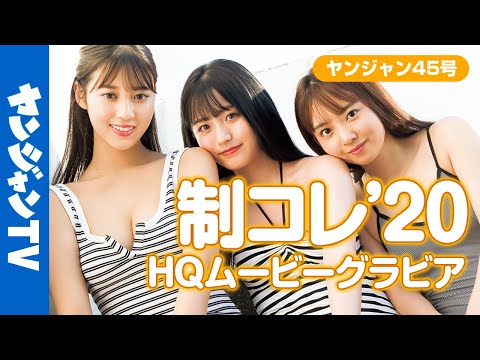 【HQムービーグラビア】制コレ(光野有菜・冢田百々花・蓼沼优衣)の3人とのちょっと遅めな夏の思い出！水着&健康美な撮影に没入密着！【メイキング】