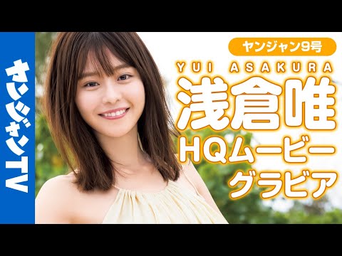 【HQムービーグラビア】国民が梦中！今イチバン会いたい女优・浅仓唯ちゃんの撮影に没入密着！【メイキング】