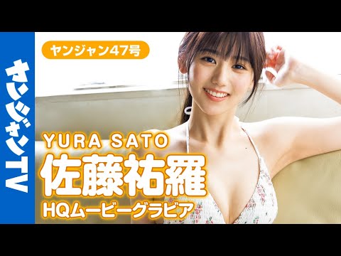 【HQムービーグラビア】彗星のごとく奇迹のデビュー！佐藤佑罗ちゃんの透明感全开の水着撮影に没入密着！【メイキング】