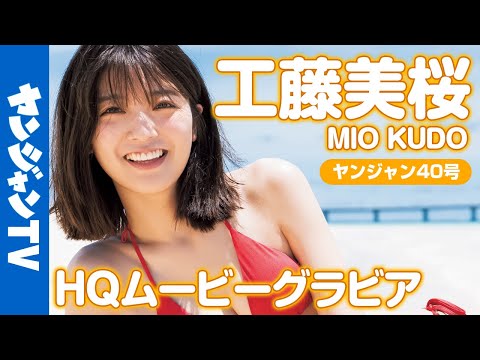 【HQムービーグラビア】最强ヒロイン・工藤美桜ちゃんの最高の笑颜と水着！元気全开な撮影に没入密着！【メイキング】