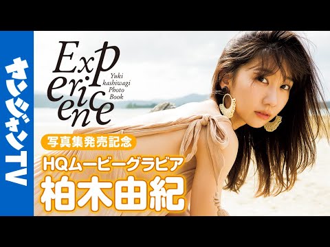 【HQムービーグラビア】柏木由纪ちゃん写真集「Experience」ムービー！自然体から水着まで彼女の全てに没入密着！【メイキング】@kashiwagiyuking