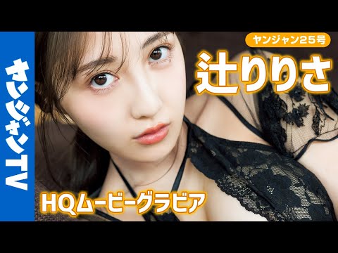 【HQムービーグラビア】理想のお姉さんの具现化「辻りりさ」ちゃん！チャームボディに没入密着！【メイキング】