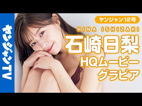 【HQムービーグラビア】NHK高校英语の美人すぎるお姉さん・石崎日梨ちゃんがもし家庭教师だったら……。梦のようなシチュエーション撮影に没入密着！【メイキング】
