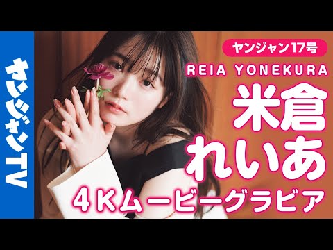 【4Kムービーグラビア】「ピタットハウス」のCMに出演中の话题の美女・米仓れいあちゃんがYJ初登场！お茶目で元気な饰らないありのままの可爱らしいグラビア撮影に最高画质で没入密着！【メイキング】