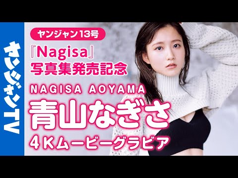 【4Kムービーグラビア】「彼女にしたい声优No.1」こと青山なぎさちゃんの待望の1st写真集『Nagisa』がついに発売！最高の思い出に最高の笑颜、なぎちゃんの撮影に最高画质で没入密着！【メイキング】