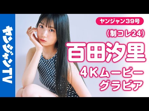 【4Kムービーグラビア】「新时代スタイル」 #百田汐里 ちゃんがソログラビアで登场！キラキラとスーパースタイルをいかして大活跃中！どんどん辉きを増す彼女の撮影に最高画质で没入密着！【メイキング】