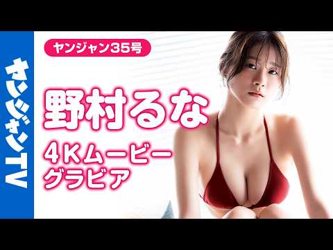 【4Kムービーグラビア】「超Z世代スタイル」 #野村るな ちゃんが初登场！キラキラの笑颜で细身なのにHカップ！谁もが振り向くグラビア新世代の水着撮影に最高画质で没入密着！【メイキング】