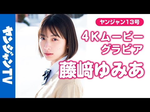 【4Kムービーグラビア】『イクサガミ』への出演决定！纯粋で美しい次世代ヒロイン #藤﨑ゆみあ ちゃんが久々の登场！真っ白の雪とキラキラ笑颜の撮影に最高画质で没入密着！【メイキング】