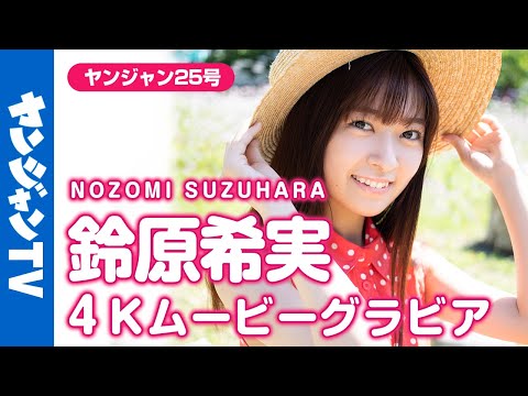 【4Kムービーグラビア】あまりの爱らしさに心も〝ぽかぽかのん日和〟话题の声优・铃原希実ちゃんのキュートなグラビア撮影に最高画质で没入密着！【メイキング】