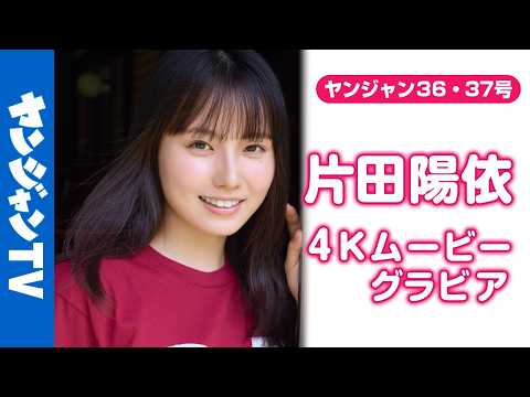 【4Kムービーグラビア】かわいすぎる虫博士 #片田阳依 ちゃんがYJ初登场！虫の魅力を広める活动に励む美しく可怜な彼女の大自然での撮影に最高画质で没入密着！【メイキング】