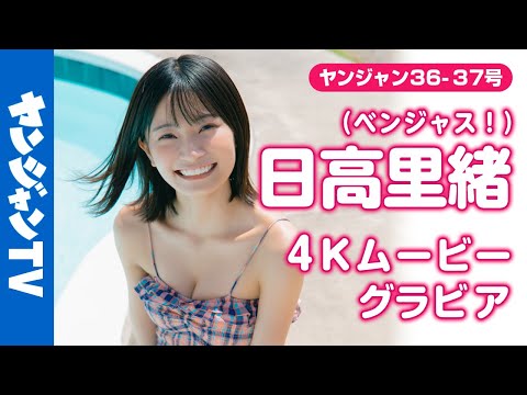 【4Kムービーグラビア】アイドルグループ #ベンジャス！ の绿色担当 #日高里绪 ちゃんがYJ初登场！ヘルシーなスタイルにアイドル界最强の笑颜が咲き夸る水着撮影に最高画质で没入密着！【メイキング】