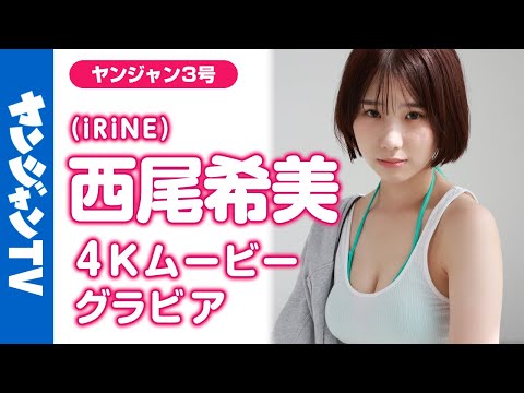 【4Kムービーグラビア】アイドルグループ #iRiNE の透明感美少女 #西尾希美 ちゃんがYJ初登场！成长の瞬间を切り取った“はかなげピュア”な撮影に最高画质で没入密着！【メイキング】