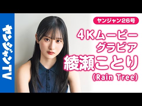 【4Kムービーグラビア】デジタル写真集発売中！秋元康氏総合プロデュースのアイドルグループ『 #RainTree 』 の #绫瀬ことり ちゃんの撮影に最高画质で没入密着！【メイキング】