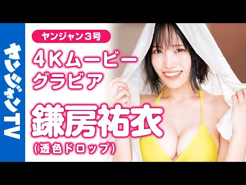 【4Kムービーグラビア】人気アイドルグループ #透色ドロップ の #かまろん こと #鎌房佑衣 ちゃんが初登场！PURE过ぎて推すしかない！マジで完全初水着の撮影に最高画质で没入密着！【メイキング】