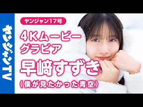 【4Kムービーグラビア】大人気アイドルグループ #仆が见たかった青空 のエース！ #早﨑すずき ちゃんがYJにカムバック！雪と美少女、儚くて美しいグラビア撮影に最高画质で没入密着！【メイキング】