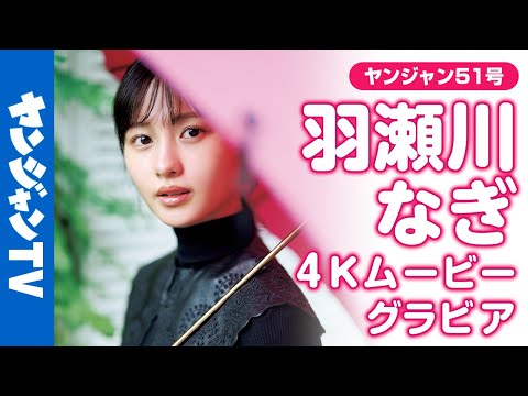 【4Kムービーグラビア】大好评だったNHK连続ドラマ小说『 #虎に翼 』に出演の新进俳优・ #羽瀬川なぎ ちゃんがYJ初登场！ふと溢れた笑颜に心を掴まれる撮影に最高画质で没入密着！【メイキング】