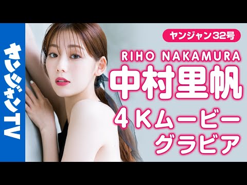 【4Kムービーグラビア】大注目の美人モデル・中村里帆ちゃんの色白美肌とおちゃめな笑颜に胸を撃たれる记念すべき初グラビア撮影に最高画质で没入密着！【メイキング】