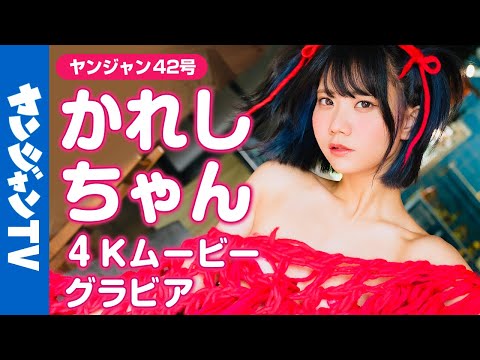 【4Kムービーグラビア】度肝を抜く衣装！「かれしちゃん」のフェティッシュで美丽スタイルの水着撮影に最高画质で没入密着！【メイキング】
