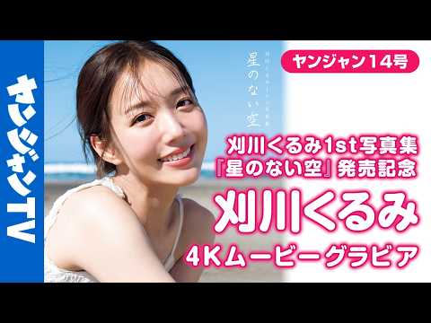 【4Kムービーグラビア】待望の1st写真集『星のない空』発売！アナウンサー #刈川くるみ ちゃんの魅力的な笑颜があふれるパワーをもらえる撮影に最高画质で没入密着！【メイキング】