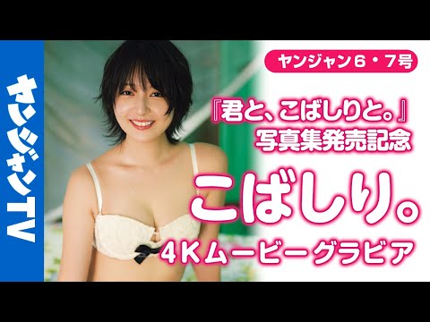 【4Kムービーグラビア】待望の写真集「君と、こばしりと。」発売！#こばしり。ちゃんとスリランカへ！写真集のゲットをためらう君の背中を押す期待度満载の超美丽水着撮影に最高画质で没入密着！【メイキング】
