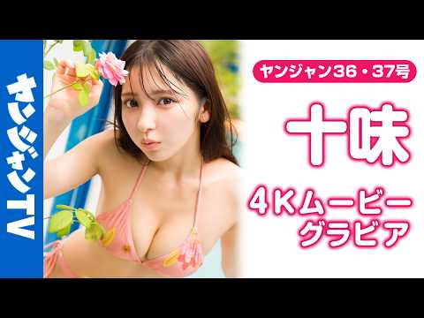 【4Kムービーグラビア】最新写真集『ぽみ』の大人気にお応えして表纸で再登场！初めてのベトナム旅で、困るくらいに爱らしい #十味 ちゃんのセクシー♡キュートな水着撮影に最高画质で没入密着！【メイキング】