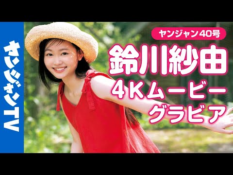 【4Kムービーグラビア】最注目映画『#きみの色』で主人公 トツ子役に抜擢された新人俳优・ #铃川纱由 ちゃんが初登场！纱由ちゃんの色に染まりたくなるグラビア撮影に最高画质で没入密着！【メイキング】