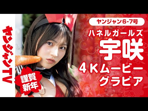 【4Kムービーグラビア】谨贺新年！第６弾は、宇咲ちゃん（# ババババンビ）！キュートでバニーなハネルガールズ2023の华やかな撮影に最高画质で没入密着【メイキング】@babababambi