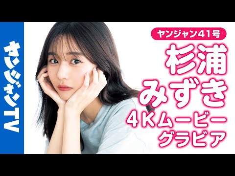 【4Kムービーグラビア】超多才アナウンサー•#杉浦みずき ちゃんがソロ初登场!TBS『サンデーモーニング』などで活跃中の美女がテーマパークで无邪気に楽しむ素颜の撮影に最高画质で没入密着！【メイキング】