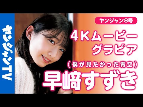 【4Kムービーグラビア】透明感あふれるヒロイン！仆が见たかった青空・早﨑すずきちゃんの彩り鲜やかな魅力に钉付けになる初のYJソロ撮影に最高画质で没入密着！【メイキング】
