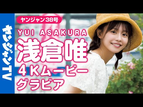【4Kムービーグラビア】２号连続＆増刊号に登场！浅仓唯ちゃんが大好きな花火で大はしゃぎ！可爱すぎる浴衣撮影に最高画质で没入密着！【メイキング】
