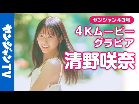【4Kムービーグラビア】SNSで话题！ #清野咲奈 ちゃんがYJ初登场！透明感溢れる可怜な姿や今しか感じることのできないフレッシュな表情を诘め込んだ撮影に最高画质で没入密着！【メイキング】