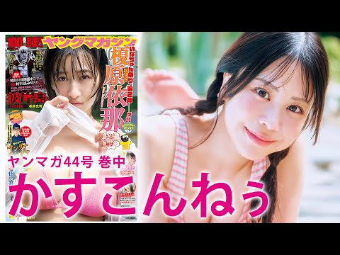 【かすこんねぅ】超ハイテンションYouTuberの初グラビアに密着！