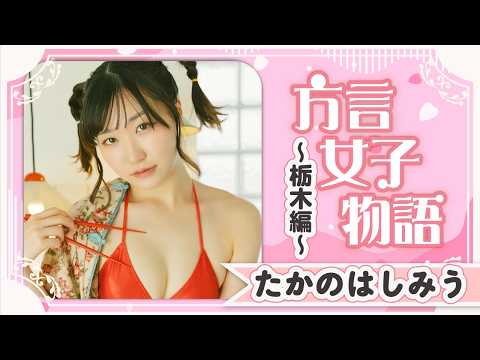 【たかのはしみう】栃木编！ アイドルの初グラビアだっぺ☆